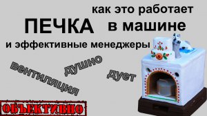 Печка в автомобиле — это просто. Или не очень. Как это работает