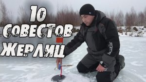 10 советов при ловле на жерлицы