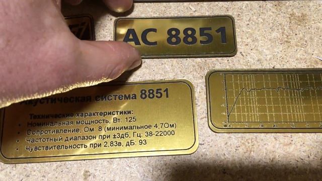 Шильдики под акустику 8851 смотреть онлайн