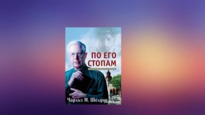 По Его стопам. Как бы поступил Иисус. Чарльз М. Шелдон. Глава 4. Христианская аудиокнига