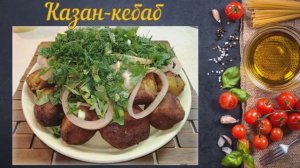 Казан-кебаб