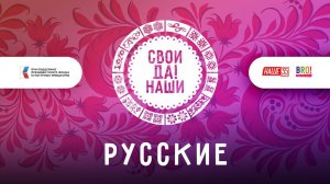 Русские / Свои да наши