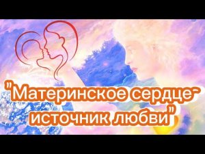 Падунский ДК "Материнское сердце - источник любви!"