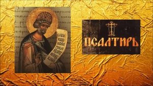 ПСАЛТИРЬ - Толкование Псалмов (кафизма 3 - псалом 18 ч. 1)