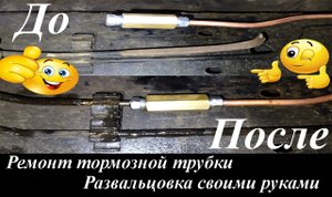 Ремонт тормозной трубки развальцовка своими руками