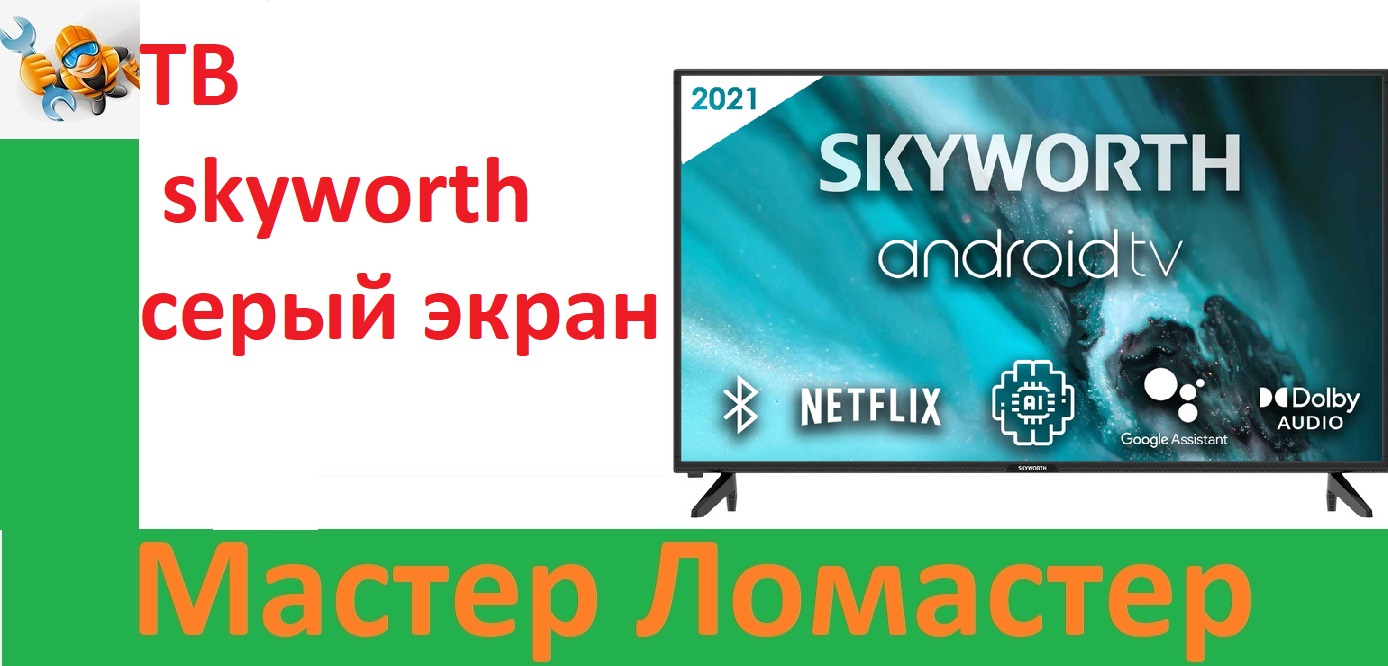 ТВ skyworth серый экран смотреть онлайн
