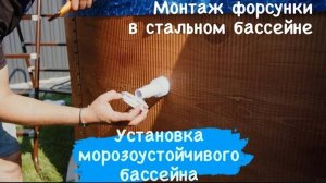 Монтаж форсунки для стального бассейна. Сборка бассейна ЛАГУНА. Установка каркасного бассейна.