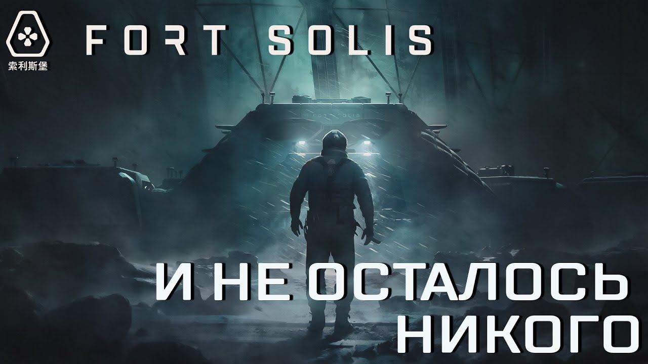 СТРИМ ПРОХОЖДЕНИЕ FORT SOLIS: И не осталось никого