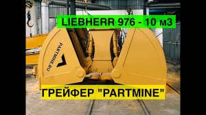 Грейфер погрузочный 10 куб.м., Liebherr 976