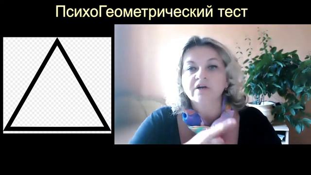ПсихоГеометрический тест смотреть онлайн