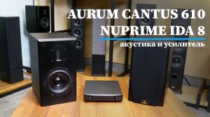 обзор hi-fi акустики Aurum Cantus 610 и усилителя Nuprime ida8
