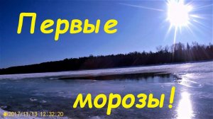 К нам пришла зима, первые морозы!
