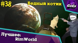 ЦАРЬ В ДЕЛЕ [RimWorld | ЛУЧШЕЕ #38]