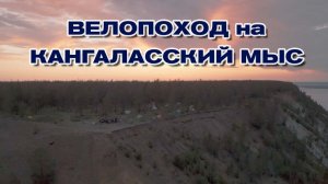 Велопоход на Кангаласский мыс