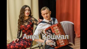 Анна Кошмал - Эти сны (КАВЕР НА БАЯНЕ) Сваты