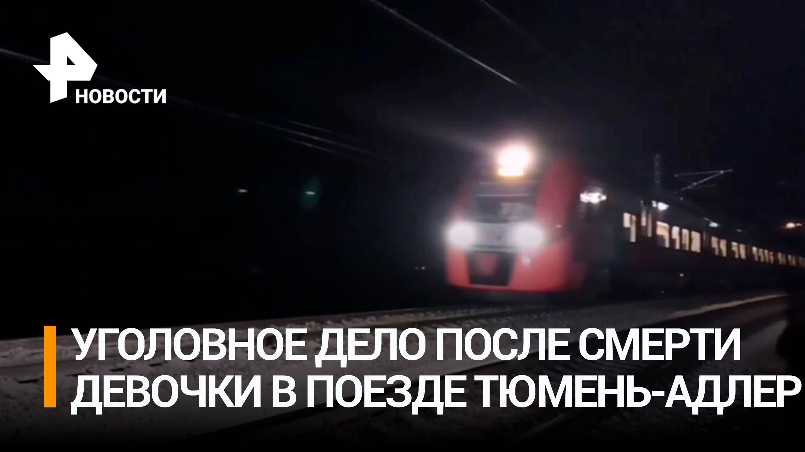СК выясняет причины смерть 12-летней девочки, умершей в поезде Тюмень – Адлер / РЕН Новости