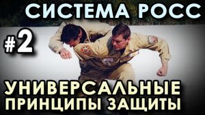 Рукопашный бой «РОСС» - 2: Универсальные ПРИНЦИПЫ защиты.