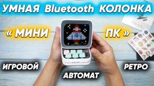 Многофункциональная Divoom Ditoo Plus Retro Pixel Art - ПИКСЕЛЬНАЯ БЛЮТУЗ колонка и МИНИ РЕТРО ПК