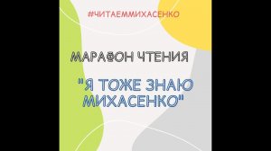 Марафон чтения "Я тоже знаю Михасенко". Отрывок из повести: "Кандаурские мальчишки"