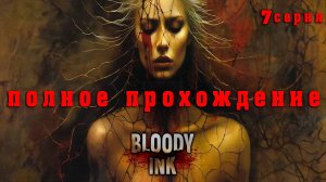 Bloody Ink - 7 серия Концовка + Демо версия.