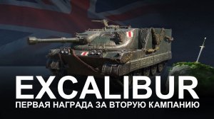 Excalibur - Я реально шокирован - Танк за ЛБЗ и хороший!