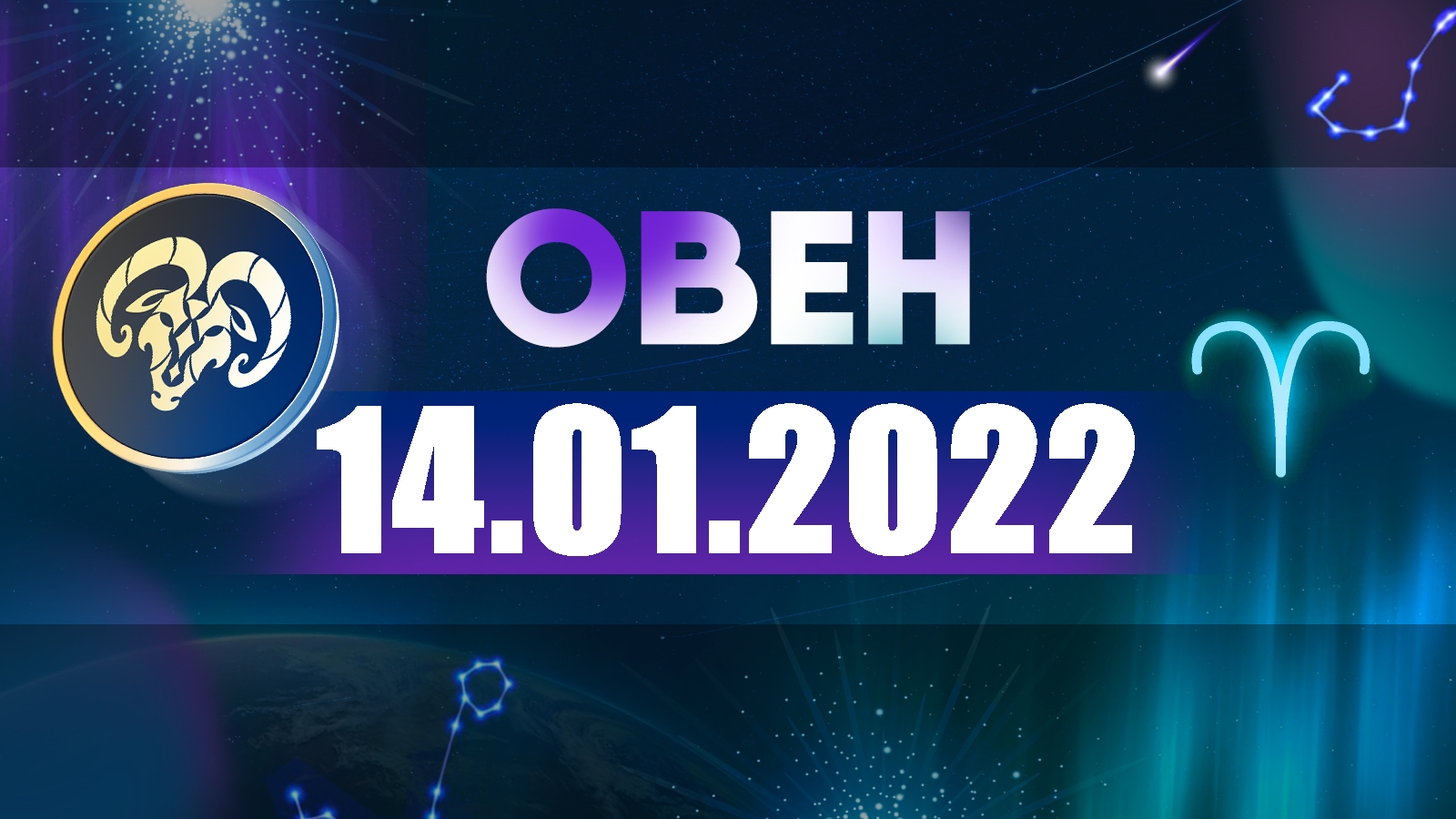 Гороскоп на 14 января 2022 ОВЕН смотреть онлайн видео от