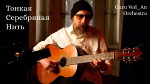 Тонкая серебреная нить /Guru Ved_An Orchestra