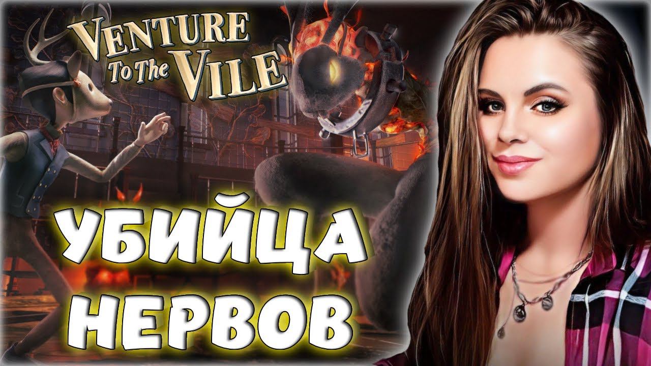 Venture to the Vile - НОВЫЙ ТОП ИГР ДЛЯ ПОТЕРИ НЕРВОВ! A Difficult Game About Climbing отдыхает!