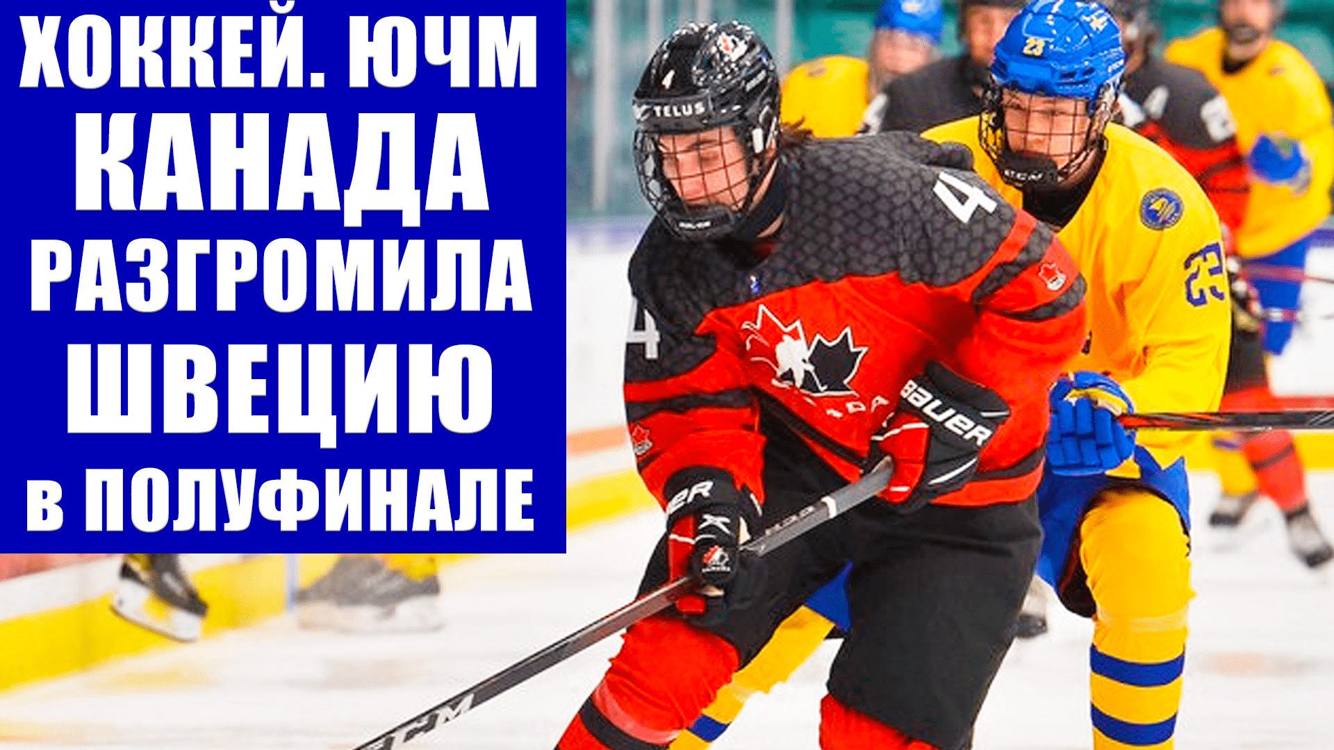 Хоккей ЮЧМ 2021. Юниорский чемпионат мира по хоккею. Канада победила Швецию в 1/2 финала