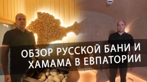 Обзор Хамама и Русской бани в Евпатории