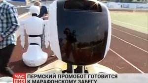 Пермский Промобот готовится к марафонскому забегу