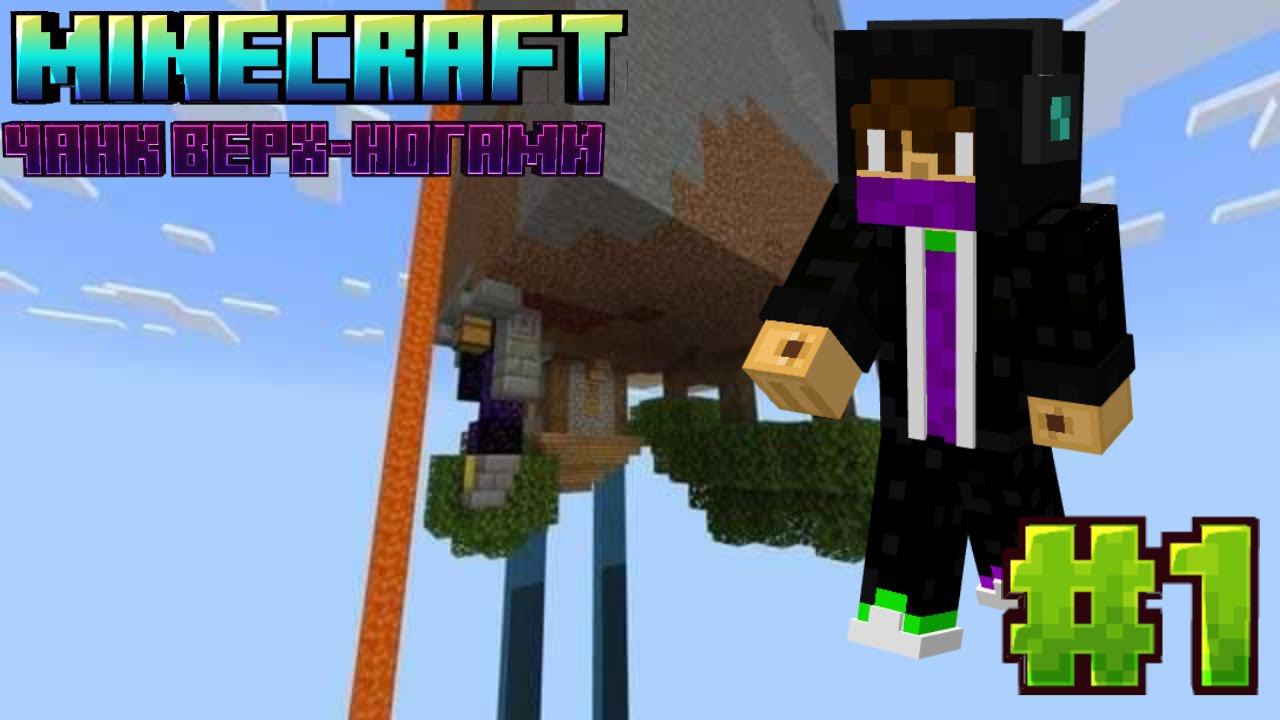 Выживание на ЧАНКЕ ВВЕРХ-НОГАМИ!!! Minecraft Выживание на ЧАНКЕ #1