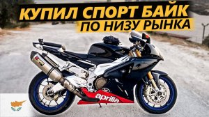 Дешёвый Спорт Байк ! Aprilia RSV1000R по низу рынка на Кипре