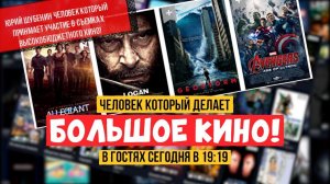 В гостях человек из Голливуда! Юрий Шубенин Yuri Shubenin Большое кино на канале!