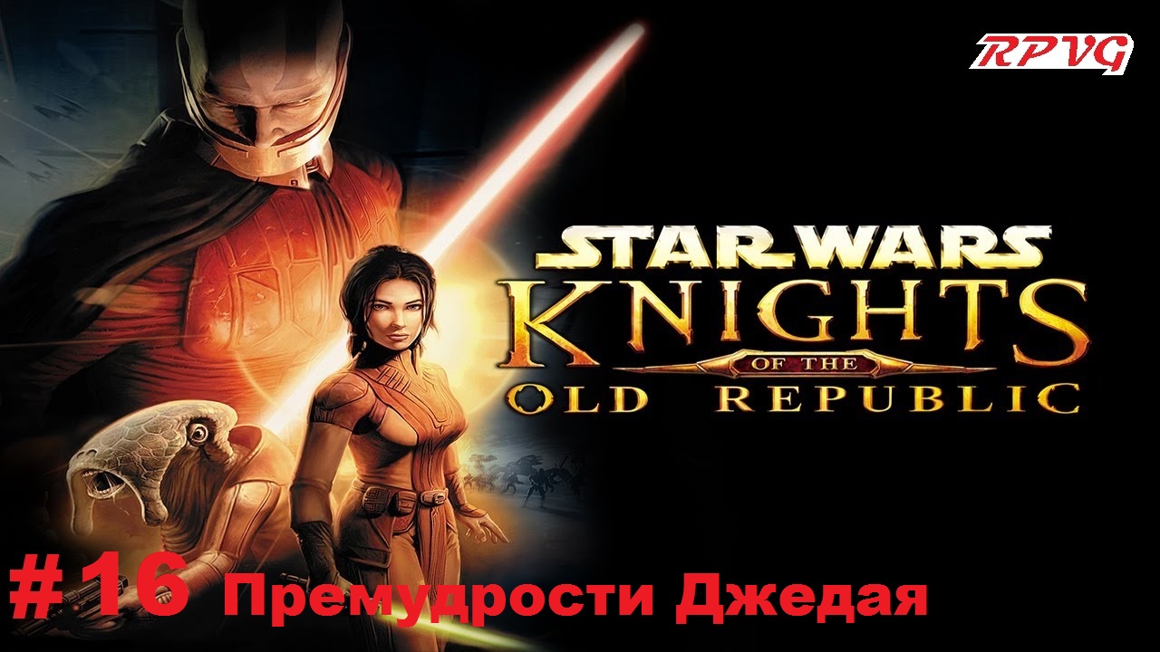 Прохождение STAR WARS - Knights of the Old Republic - Серия 16: Премудрости Джедая