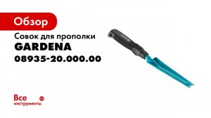08935 20 000 00 Совок для прополки 14 5 см ручной инструмент