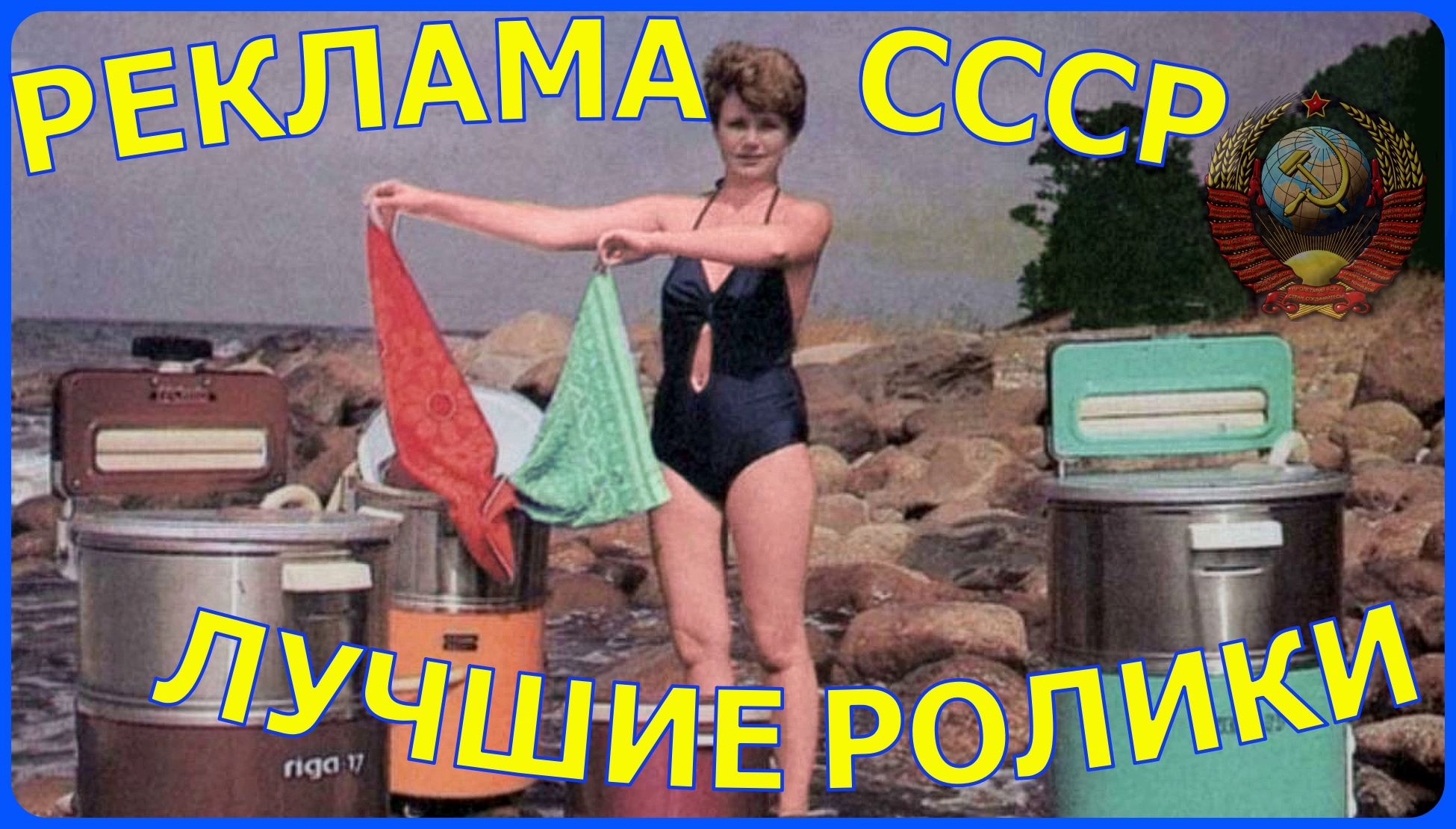 Реклама СССР часть 2.
