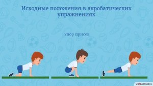 25  Акробатические упражнения