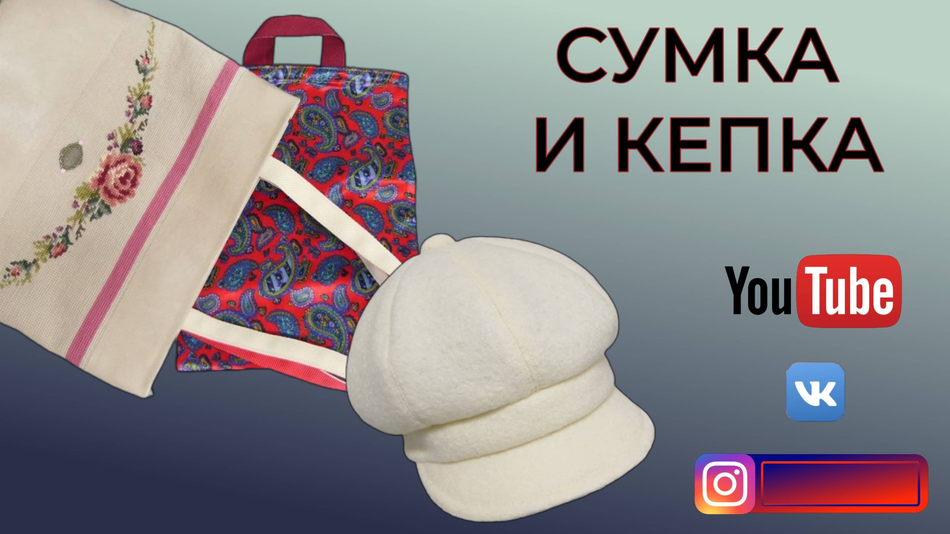 Сшила новую сумку и кепку для подруги🥻Демонстрация всех нарядов👗