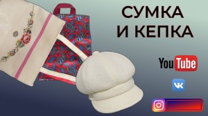 Сшила новую сумку и кепку для подруги🥻Демонстрация всех нарядов👗