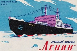 Ленин (атомный ледокол)