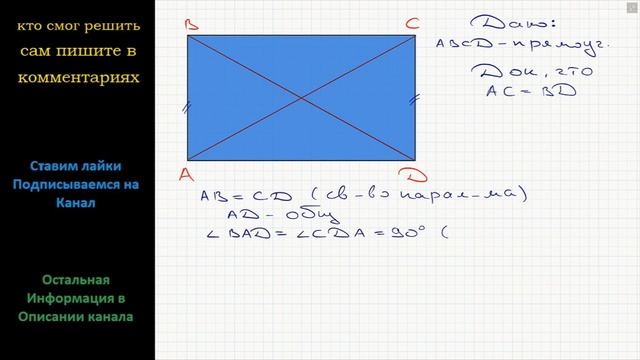 Геометрия Доказательство свойства прямоугольника. Диагонали прямоугольника раны. смотреть онлайн