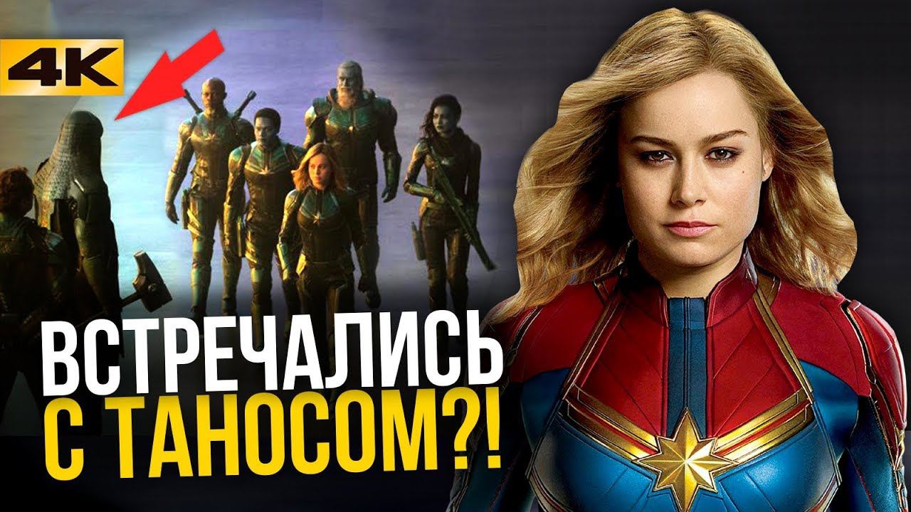 Разбор промо Капитана Марвел. Загадки прошлого!