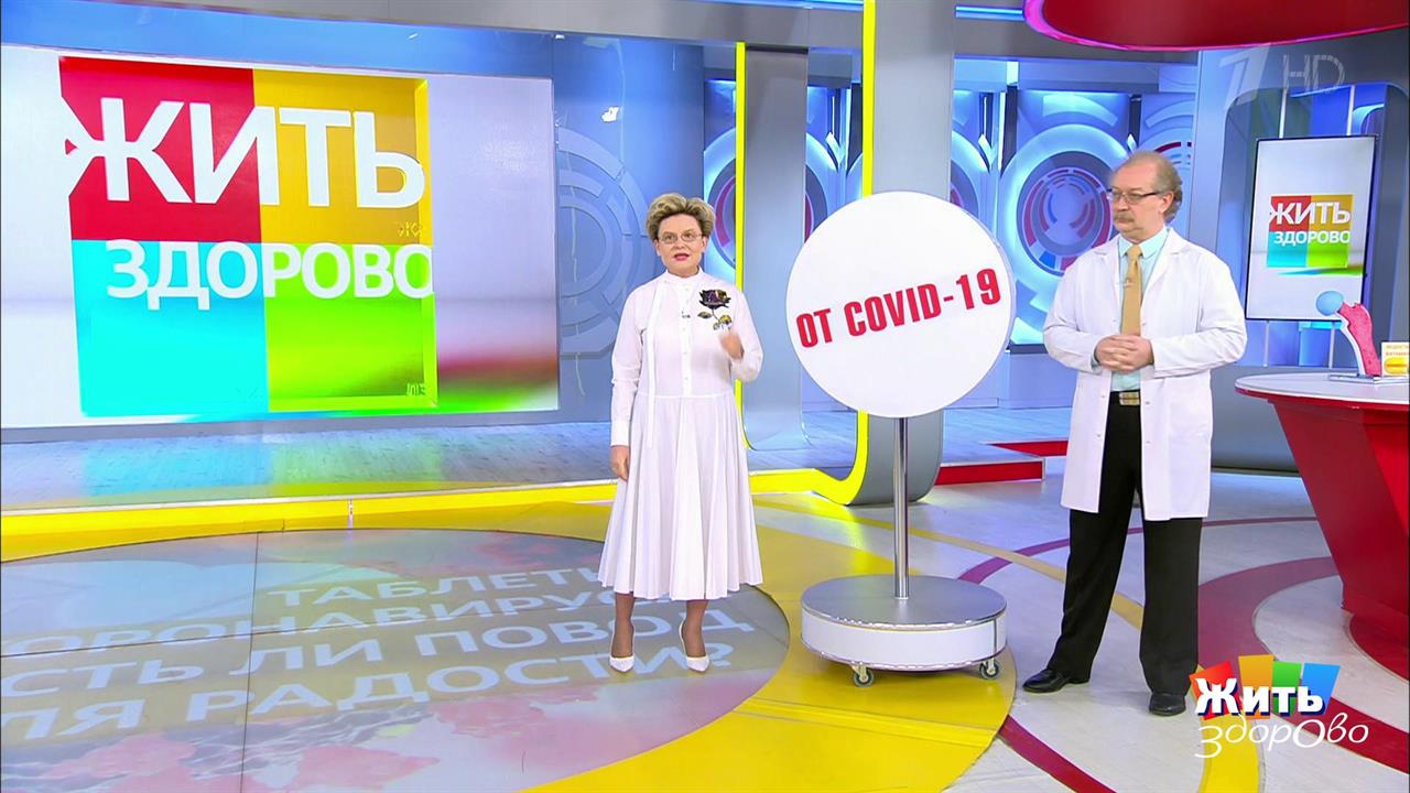 Таблетка от коронавируса. Есть ли повод для радости? Жить здорово! Фрагмент выпуска от 10.06.2020