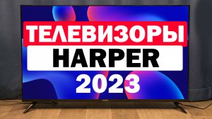Телевизоры HARPER 2023