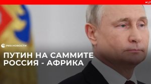 Путин участвует в саммите Россия - Африка