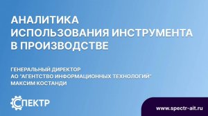 Демонстрация работы ПО "СПЕКТР" - Модуль "Аналитика"