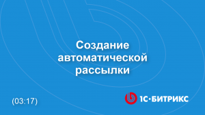 Модуль "Подписка, рассылки". Создание автоматической рассылки