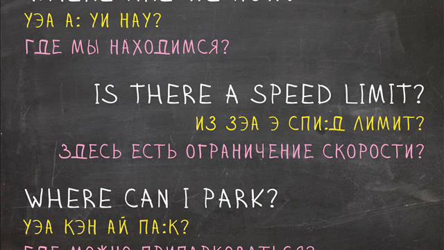Автомобиль - Английский Видео-Разговорник 