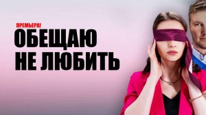 Обещаю не Любить 1,2,3,4 серия 2023 Домашний